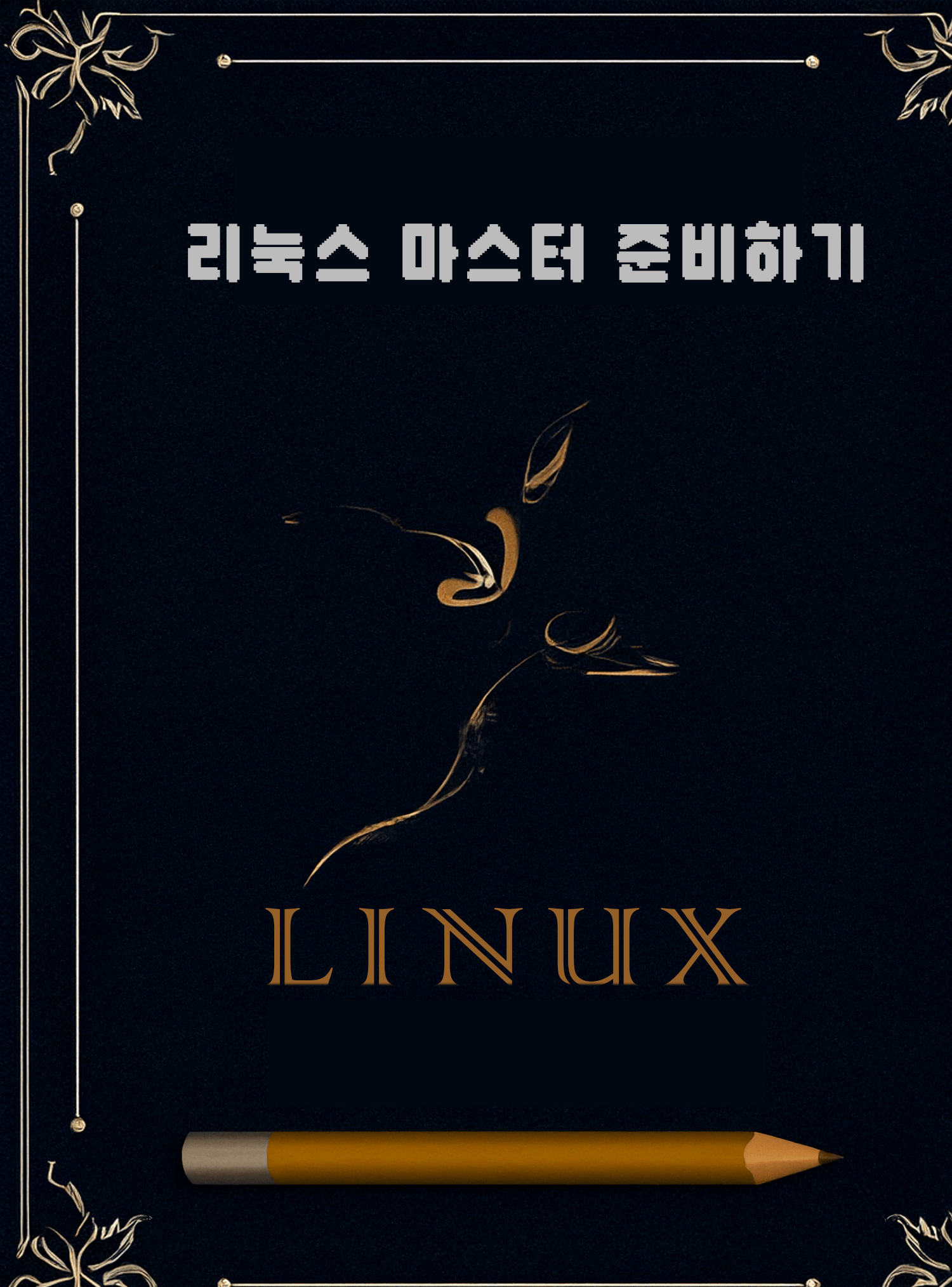 리눅스 마스터 준비하기